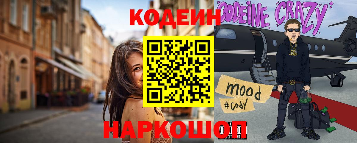 Кодеин Purple Drank  Codein Purple Drank  наркошоп  Вход с VPN  Россошь 